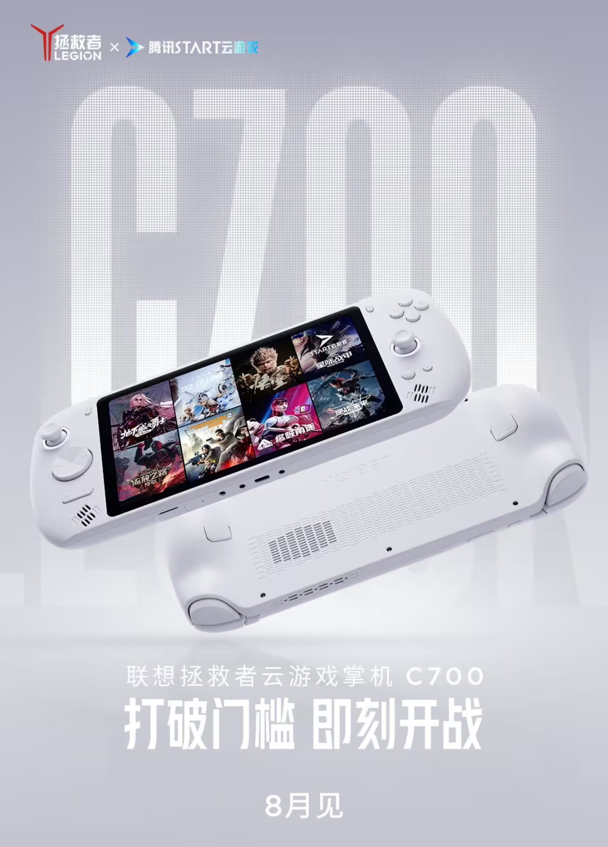 八月双新品来袭！联想拯救者C700云掌机、Y700无极平板即将登场